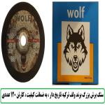 سنگ برش بزرگ ولف ترکیه 180X3